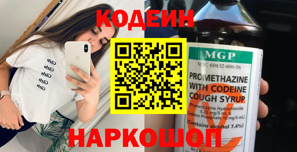Codein Purple Drank  Вход с VPN  Орехово-Зуево  Кодеиновый сироп Lean напиток Lean (лин) 